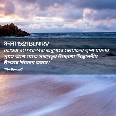 Picture 02 - গননা 15:21 BENIRV - তোমরা বংশপরম্পরা - Bible Verse Picture