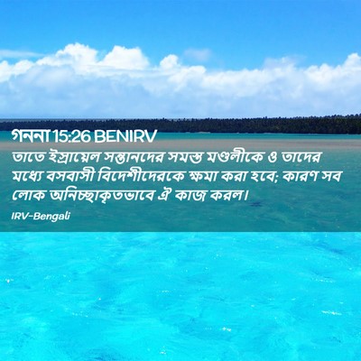Picture 02 - গননা 15:26 BENIRV - তাতে ইস্রায়েল - Bible Verse Picture