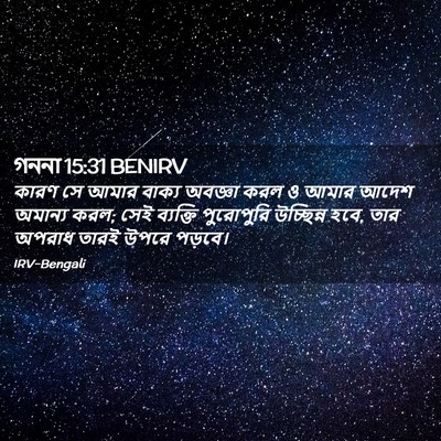 Picture 02 - গননা 15:31 BENIRV - কারণ সে আমার বাক্য - Bible Verse Picture