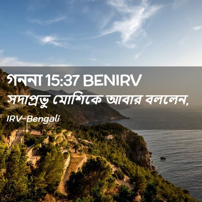 Picture 02 - গননা 15:37 BENIRV - সদাপ্রভু মোশিকে - Bible Verse Picture