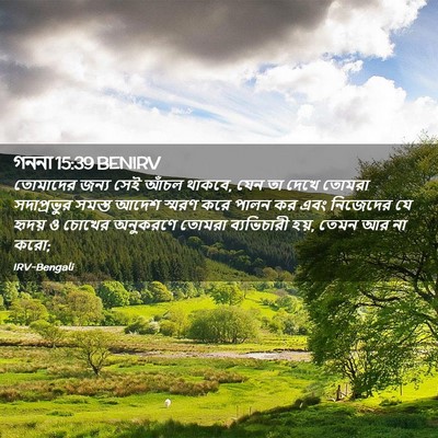 Picture 02 - গননা 15:39 BENIRV - তোমাদের জন্য সেই - Bible Verse Picture