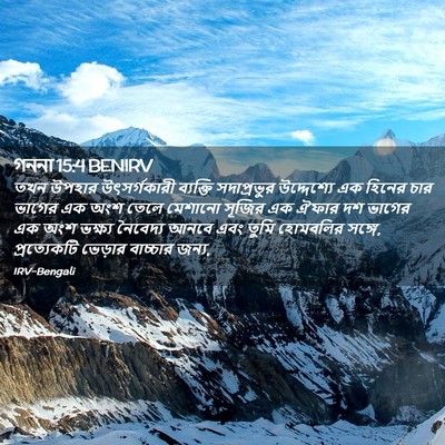 Picture 02 - গননা 15:4 BENIRV - তখন উপহার - Bible Verse Picture
