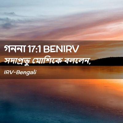 Picture 02 - গননা 17:1 BENIRV - সদাপ্রভু মোশিকে - Bible Verse Picture