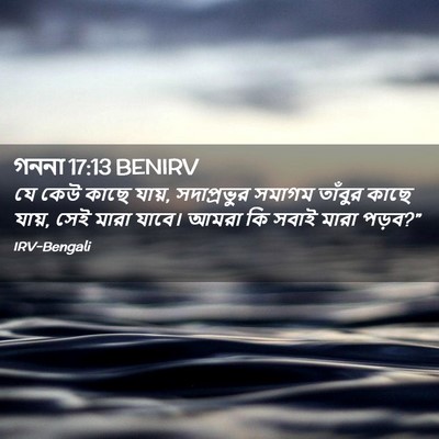 Picture 02 - গননা 17:13 BENIRV - যে কেউ কাছে যায়, - Bible Verse Picture