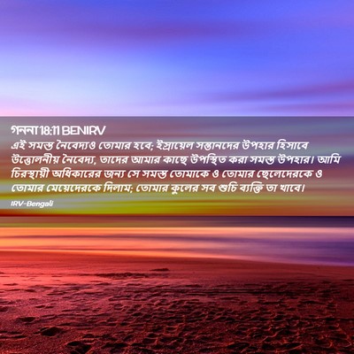 Picture 02 - গননা 18:11 BENIRV - এই সমস্ত নৈবেদ্যও - Bible Verse Picture