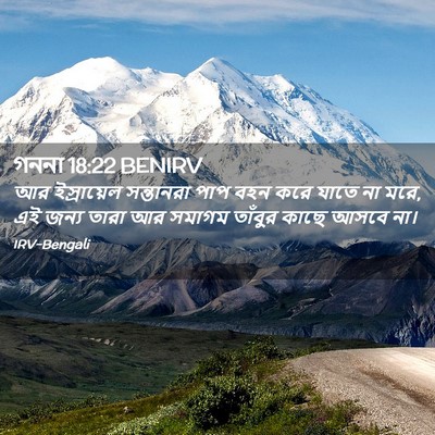 Picture 02 - গননা 18:22 BENIRV - আর ইস্রায়েল - Bible Verse Picture