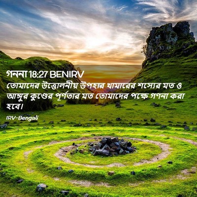 Picture 02 - গননা 18:27 BENIRV - তোমাদের - Bible Verse Picture