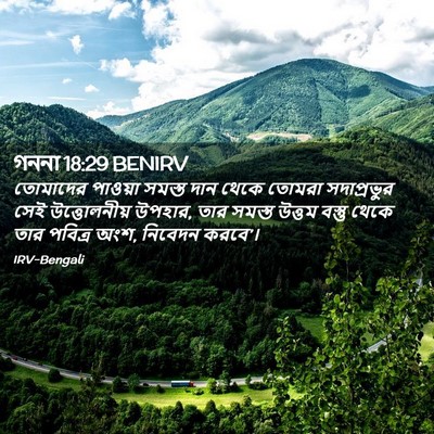 Picture 02 - গননা 18:29 BENIRV - তোমাদের পাওয়া - Bible Verse Picture