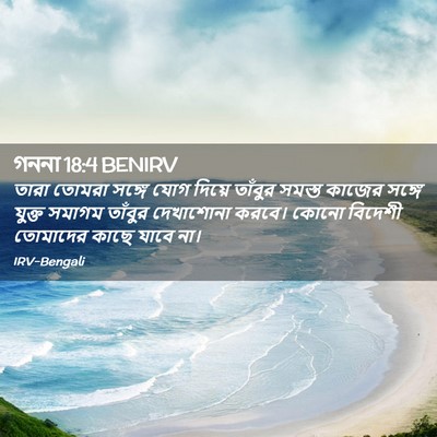 Picture 02 - গননা 18:4 BENIRV - তারা তোমরা সঙ্গে - Bible Verse Picture