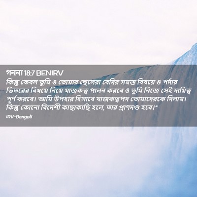 Picture 02 - গননা 18:7 BENIRV - কিন্তু কেবল তুমি ও - Bible Verse Picture