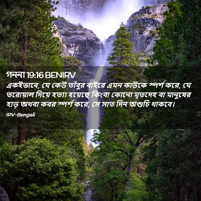 Picture 02 - গননা 19:16 BENIRV - একইভাবে, যে কেউ - Bible Verse Picture