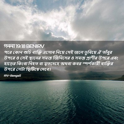 Picture 02 - গননা 19:18 BENIRV - পরে কোন শুচি - Bible Verse Picture