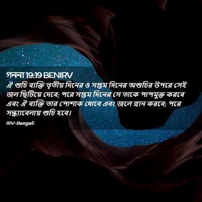 Picture 02 - গননা 19:19 BENIRV - ঐ শুচি ব্যক্তি - Bible Verse Picture