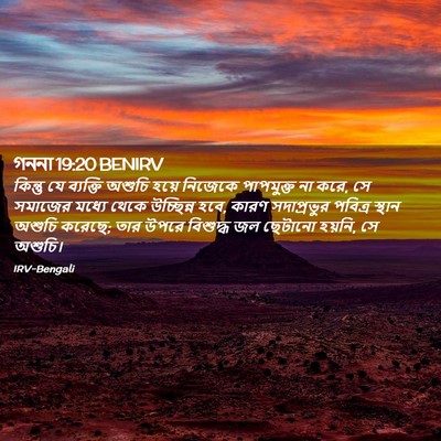 Picture 02 - গননা 19:20 BENIRV - কিন্তু যে ব্যক্তি - Bible Verse Picture