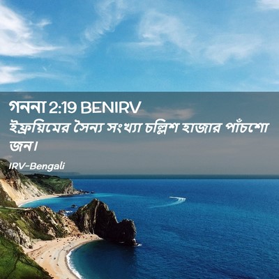 Picture 02 - গননা 2:19 BENIRV - ইফ্রয়িমের সৈন্য - Bible Verse Picture