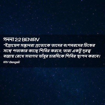 Picture 02 - গননা 2:2 BENIRV - “ইস্রায়েল - Bible Verse Picture