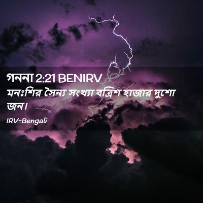 Picture 02 - গননা 2:21 BENIRV - মনঃশির সৈন্য - Bible Verse Picture