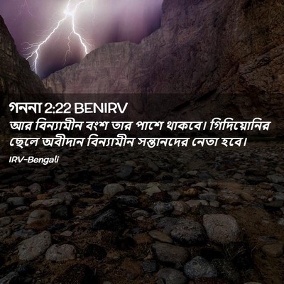 Picture 02 - গননা 2:22 BENIRV - আর বিন্যামীন বংশ - Bible Verse Picture