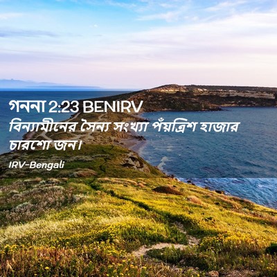 Picture 02 - গননা 2:23 BENIRV - বিন্যামীনের সৈন্য - Bible Verse Picture