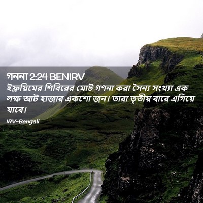 Picture 02 - গননা 2:24 BENIRV - ইফ্রয়িমের - Bible Verse Picture