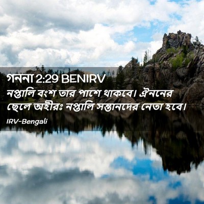 Picture 02 - গননা 2:29 BENIRV - নপ্তালি বংশ তার - Bible Verse Picture