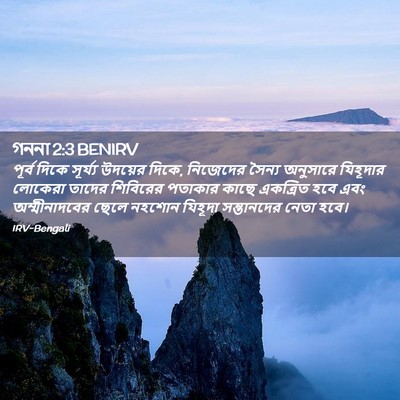 Picture 02 - গননা 2:3 BENIRV - পূর্ব দিকে - Bible Verse Picture