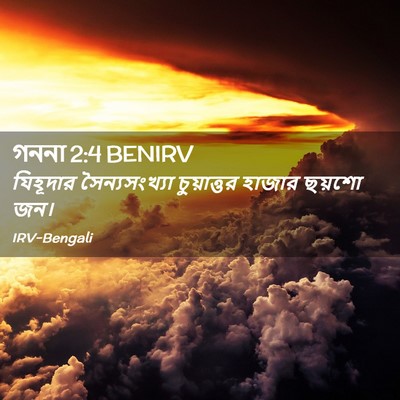 Picture 02 - গননা 2:4 BENIRV - যিহূদার - Bible Verse Picture