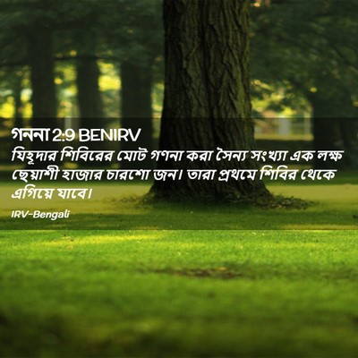 Picture 02 - গননা 2:9 BENIRV - যিহূদার শিবিরের - Bible Verse Picture