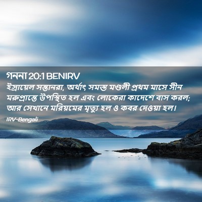 Picture 02 - গননা 20:1 BENIRV - ইস্রায়েল - Bible Verse Picture