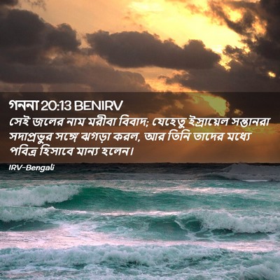 Picture 02 - গননা 20:13 BENIRV - সেই জলের নাম মরীবা - Bible Verse Picture