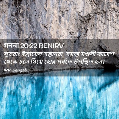 Picture 02 - গননা 20:22 BENIRV - সুতরাং ইস্রায়েল - Bible Verse Picture
