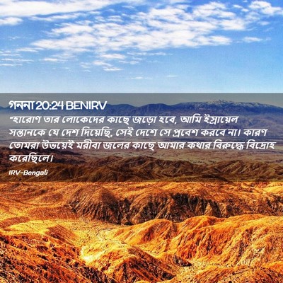 Picture 02 - গননা 20:24 BENIRV - “হারোণ তার - Bible Verse Picture