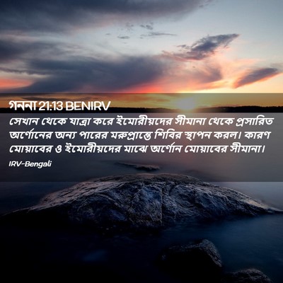 Picture 02 - গননা 21:13 BENIRV - সেখান থেকে যাত্রা - Bible Verse Picture
