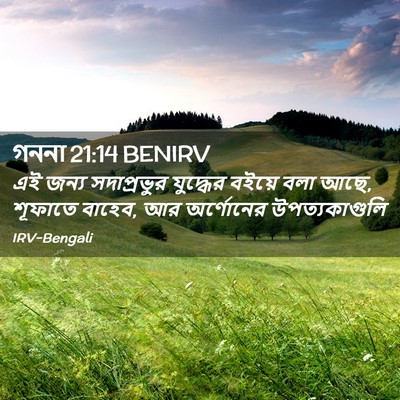 Picture 02 - গননা 21:14 BENIRV - এই জন্য সদাপ্রভুর - Bible Verse Picture