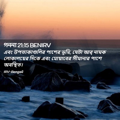 Picture 02 - গননা 21:15 BENIRV - এবং উপত্যকাগুলির - Bible Verse Picture