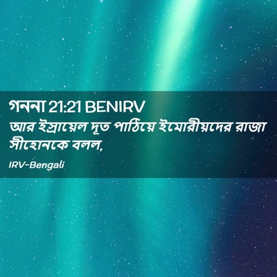 Picture 02 - গননা 21:21 BENIRV - আর ইস্রায়েল দূত - Bible Verse Picture