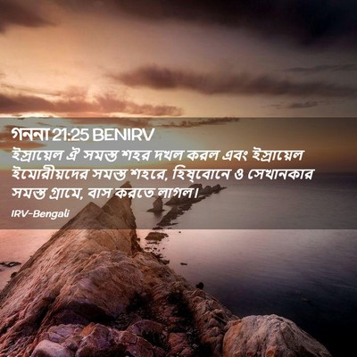 Picture 02 - গননা 21:25 BENIRV - ইস্রায়েল ঐ সমস্ত - Bible Verse Picture