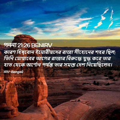 Picture 02 - গননা 21:26 BENIRV - কারণ হিষ্‌বোন - Bible Verse Picture