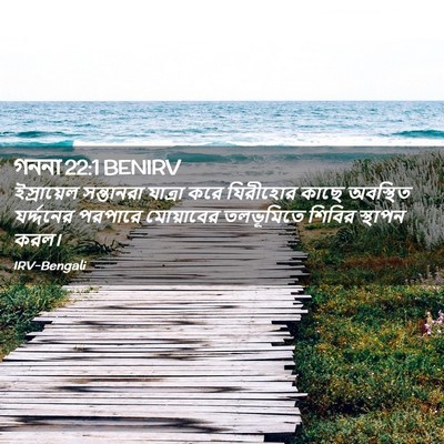 Picture 02 - গননা 22:1 BENIRV - ইস্রায়েল - Bible Verse Picture