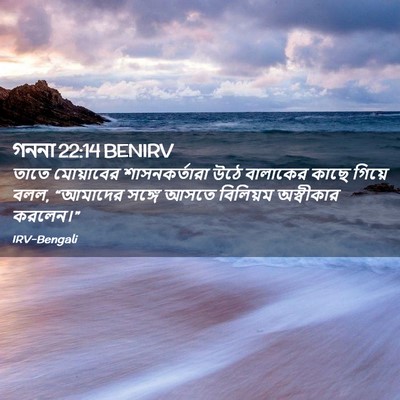 Picture 02 - গননা 22:14 BENIRV - তাতে মোয়াবের - Bible Verse Picture