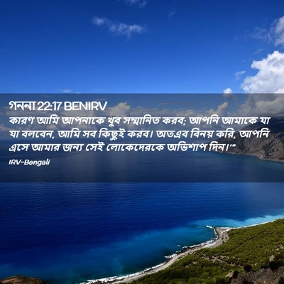 Picture 02 - গননা 22:17 BENIRV - কারণ আমি আপনাকে - Bible Verse Picture