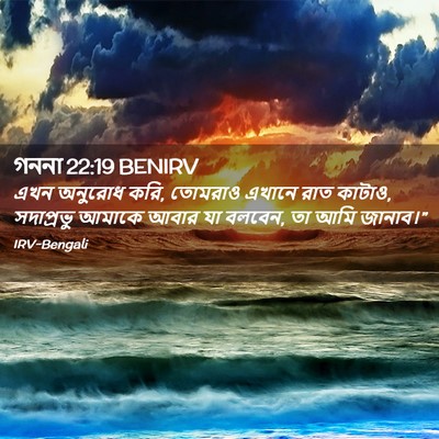 Picture 02 - গননা 22:19 BENIRV - এখন অনুরোধ করি, - Bible Verse Picture