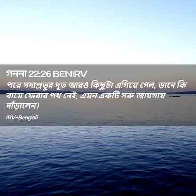 Picture 02 - গননা 22:26 BENIRV - পরে সদাপ্রভুর দূত - Bible Verse Picture