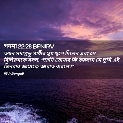 Picture 02 - গননা 22:28 BENIRV - তখন সদাপ্রভু - Bible Verse Picture