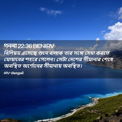 Picture 02 - গননা 22:36 BENIRV - বিলিয়ম এসেছে - Bible Verse Picture