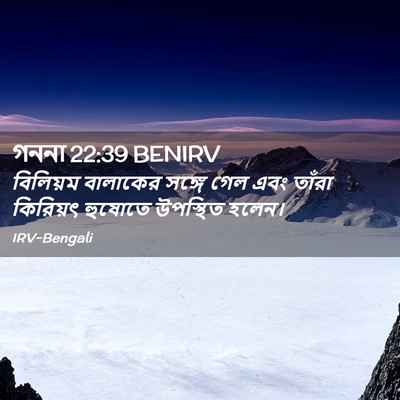 Picture 02 - গননা 22:39 BENIRV - বিলিয়ম বালাকের - Bible Verse Picture