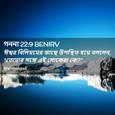 Picture 02 - গননা 22:9 BENIRV - ঈশ্বর বিলিয়মের - Bible Verse Picture