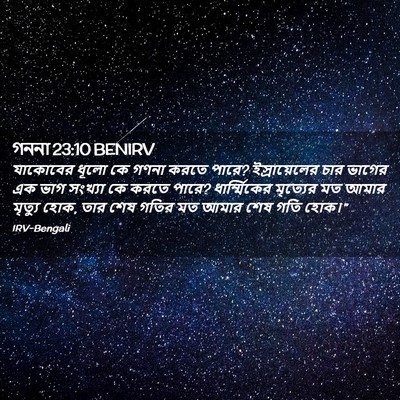 Picture 02 - গননা 23:10 BENIRV - যাকোবের ধূলো কে - Bible Verse Picture