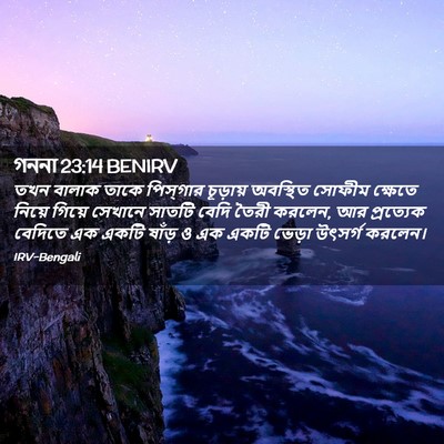 Picture 02 - গননা 23:14 BENIRV - তখন বালাক তাকে - Bible Verse Picture