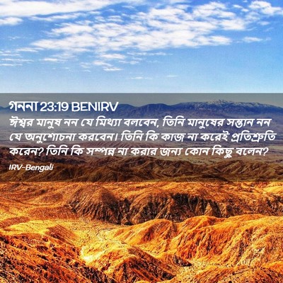 Picture 02 - গননা 23:19 BENIRV - ঈশ্বর মানুষ নন যে - Bible Verse Picture